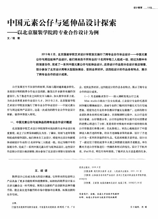 中国元素公仔与延伸品设计探索——以北京服装学院跨专业合作设计为例