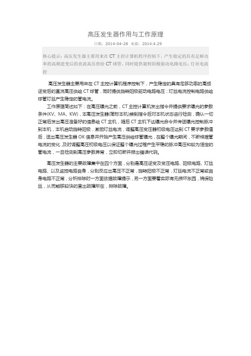 高压发生器作用与工作原理
