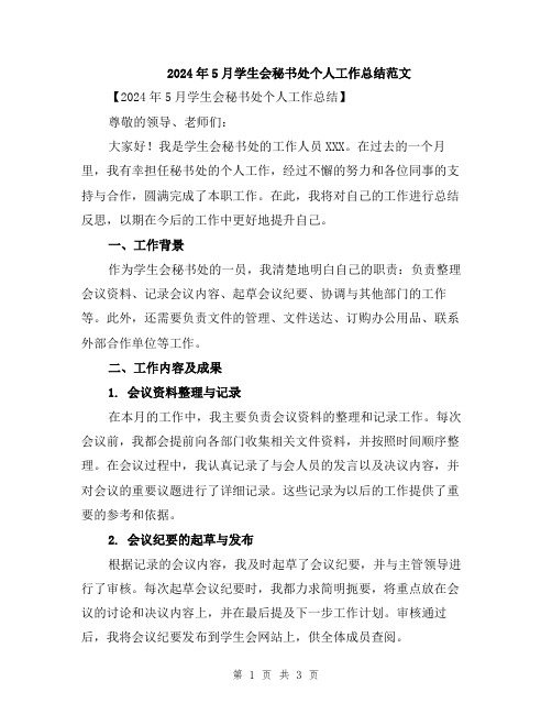 2024年5月学生会秘书处个人工作总结范文