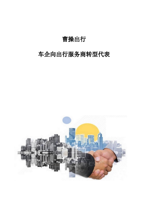曹操出行-车企向出行服务商转型代表