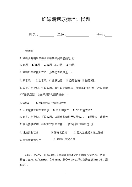 妊娠期糖尿病培训试题_共19页