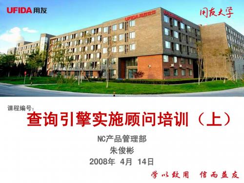 查询引擎实施顾问培训(上)