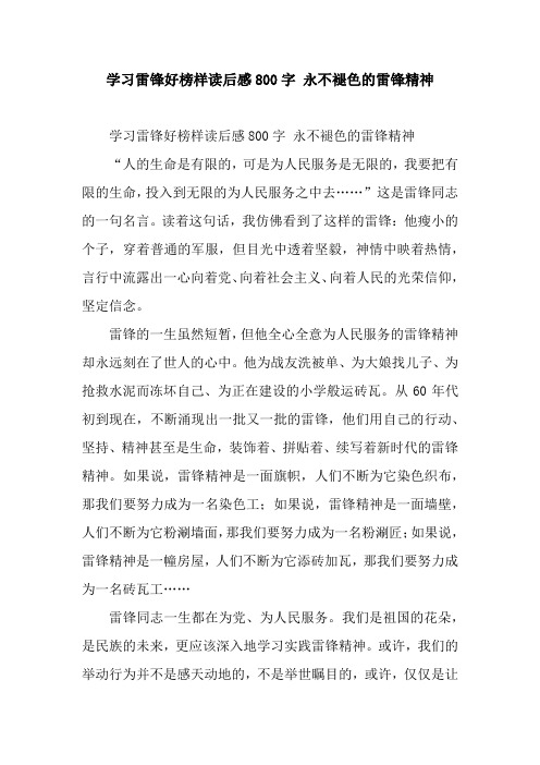 学习雷锋好榜样读后感800字 永不褪色的雷锋精神