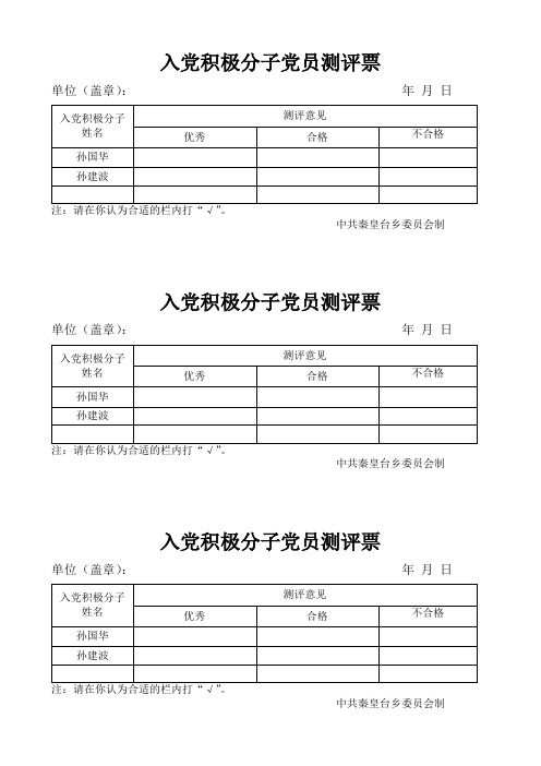 入党积极分子民主推荐票