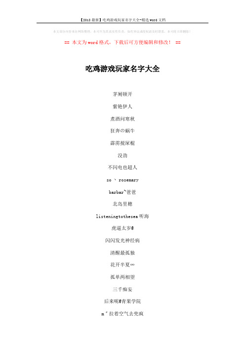 【2018最新】吃鸡游戏玩家名字大全-精选word文档 (5页)