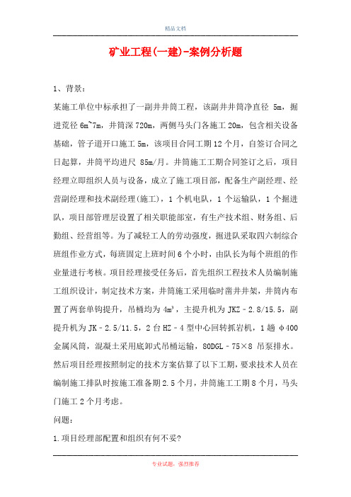 矿业工程(一建)-案例分析题_1