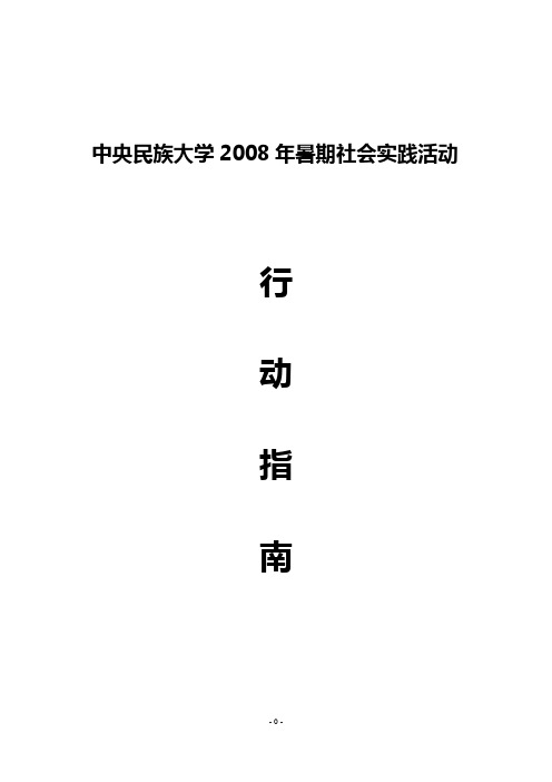 中央民族大学2008年暑期社会实践活动