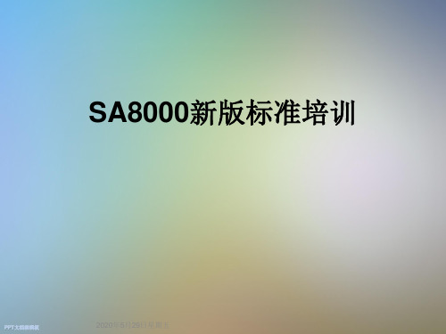 SA8000新版标准培训