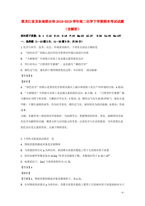 黑龙江省龙东南联合体2018_2019学年高二化学下学期期末考试试题