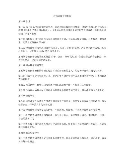 校内商铺管理制度