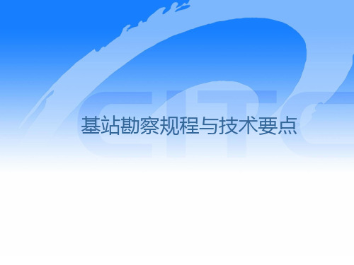 基站勘察流程与要点
