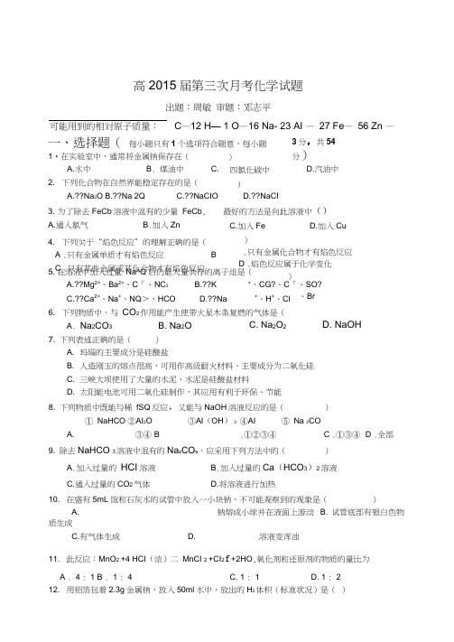 高2015届第三次月考化学试题