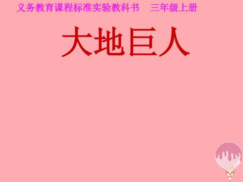 三年级语文上册第三单元大地巨人PPT课件3鄂教版