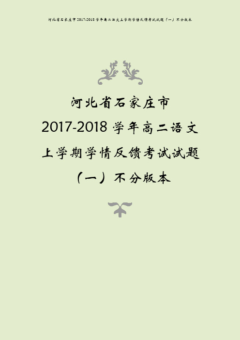 河北省石家庄市2017-2018学年高二语文上学期学情反馈考试试题(一)不分版本
