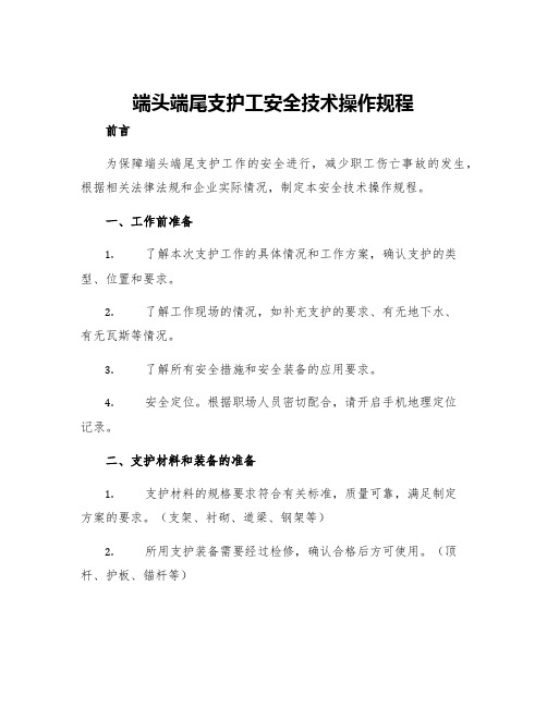 端头端尾支护工安全技术操作规程