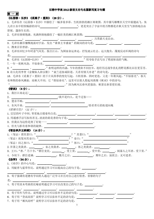 2012高考语文背诵默写一到六册最全挖空学生默写填空修正