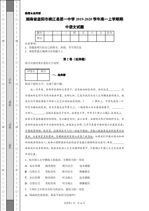 2019-2020学年湖南省益阳市桃江县第一中学高一上学期期中语文试题 (1)