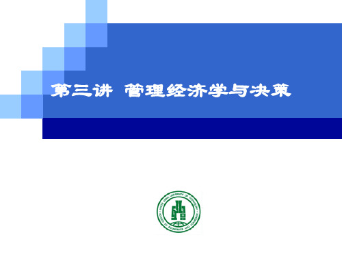 第3讲--管理经济学与决策