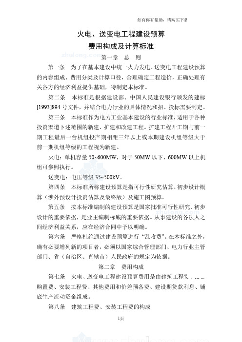 火电、送变电工程建设预算费用构成及计算标准02电力定额预规-secret