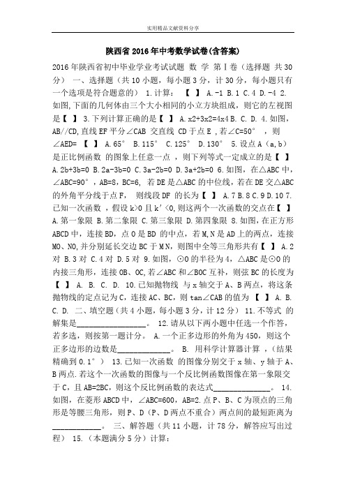 陕西省2016年中考数学试卷(含答案)