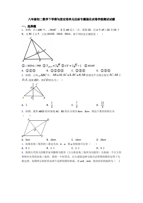 八年级初二数学下学期勾股定理单元达标专题强化试卷学能测试试题