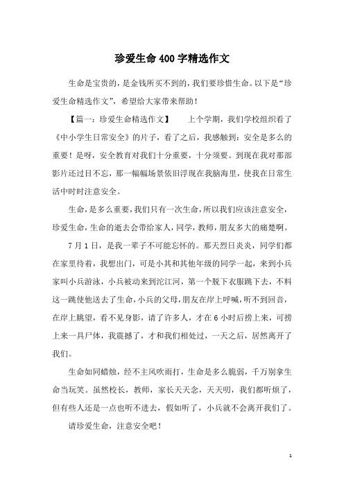 珍爱生命400字精选作文