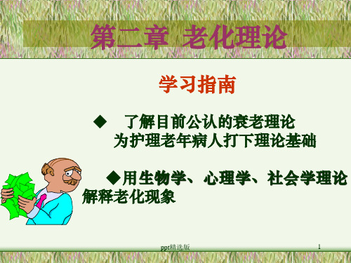 第二章  老年护理ppt课件