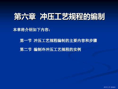 第6章(冲压工艺规程的编制)
