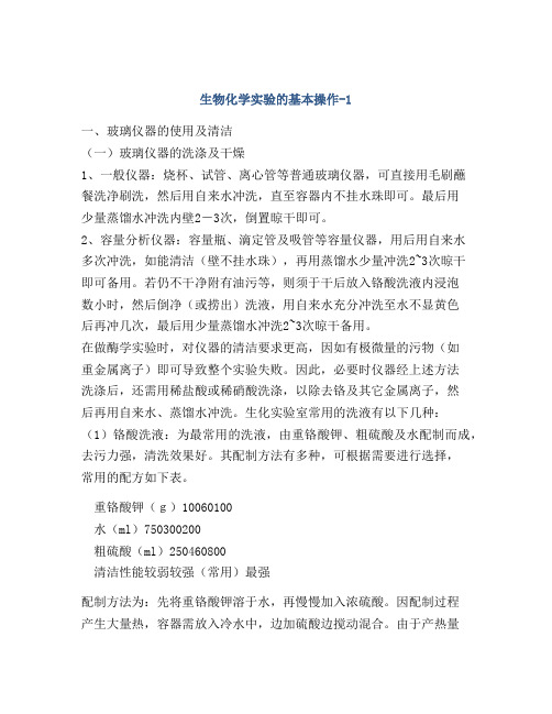 生物化学实验的基本操作-1