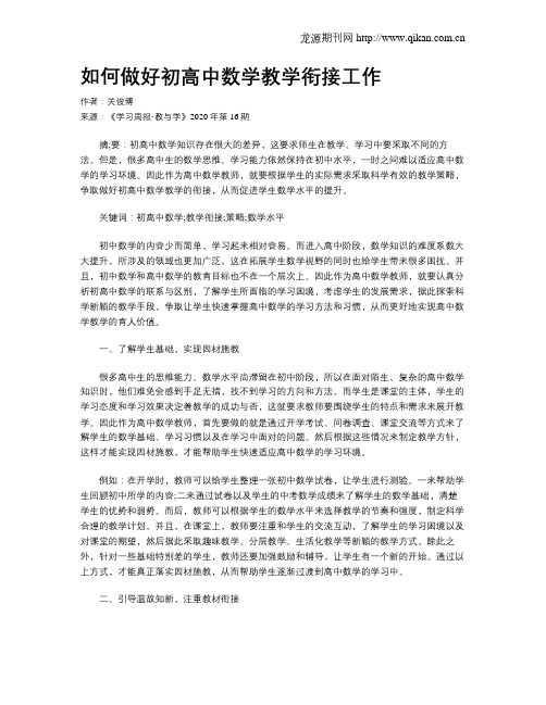 如何做好初高中数学教学衔接工作