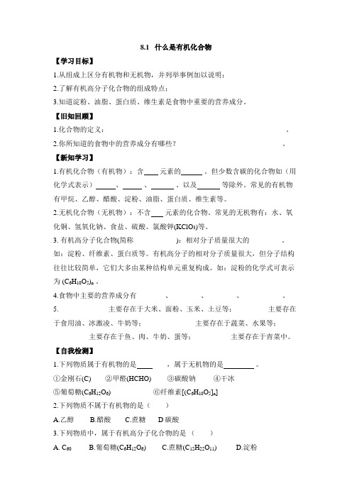 沪教版化学全国版九年级下册 8.1《什么是有机化合物》学案