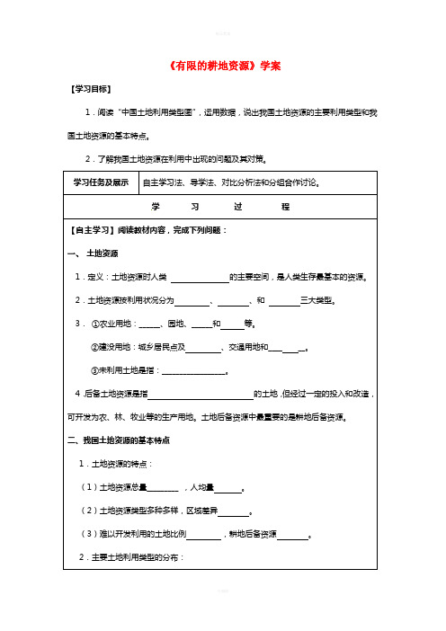 八年级地理上册 32 有限的耕地资源学案 晋教版