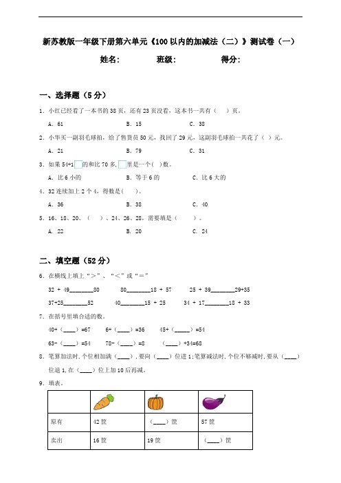 新苏教版小学一年级下册第6单元《100以内的加减法(二)》检测试题(一)(附答案)