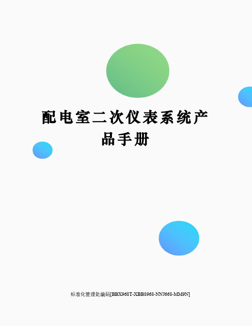 配电室二次仪表系统产品手册