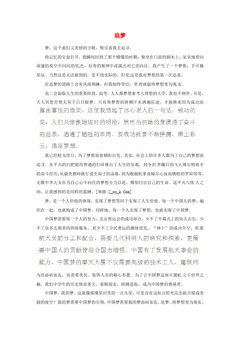 黑龙江省哈尔滨五十九中高三语文学生作文追梦素材