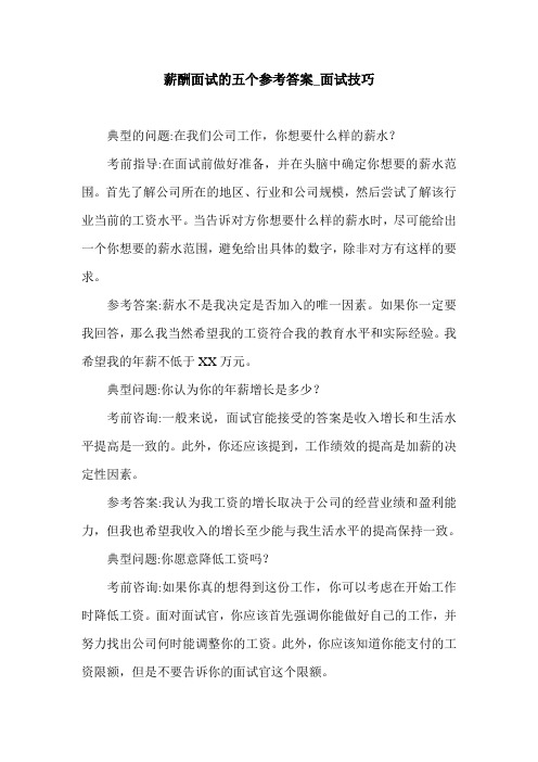 薪酬面试的五个参考答案_面试技巧.doc