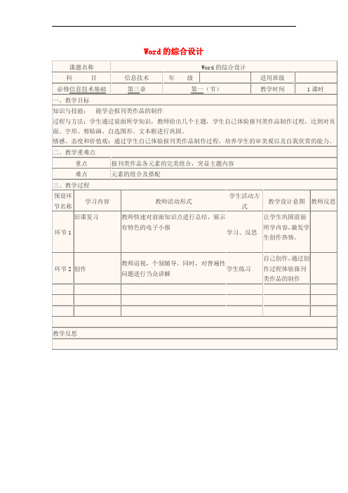 四川省宜宾市一中2017-2018学年度高中信息技术 Word的综合设计教学设计