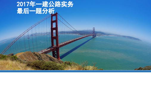 一建公路实务案例 分析