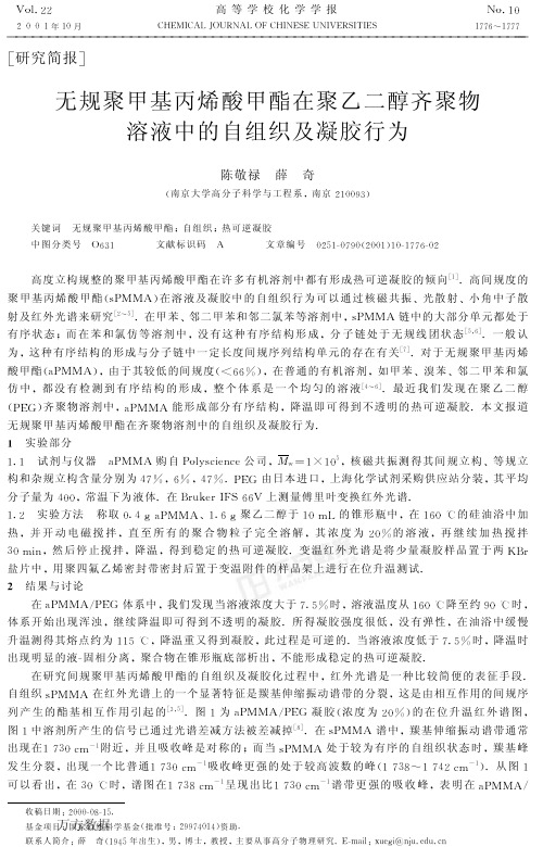 无规PMMA在PEG齐聚物溶液中的自组织及凝胶行为