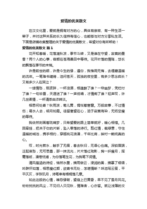 爱情的优美散文