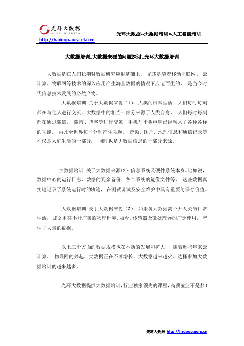 大数据培训_大数据来源的问题探讨_光环大数据培训