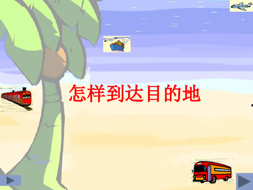 怎样到达目的地1