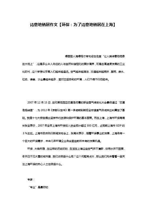 诗意地栖居作文【环保：为了诗意地栖居在上海】