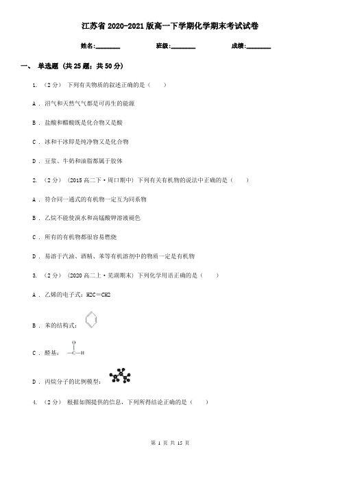 江苏省2020-2021版高一下学期化学期末考试试卷