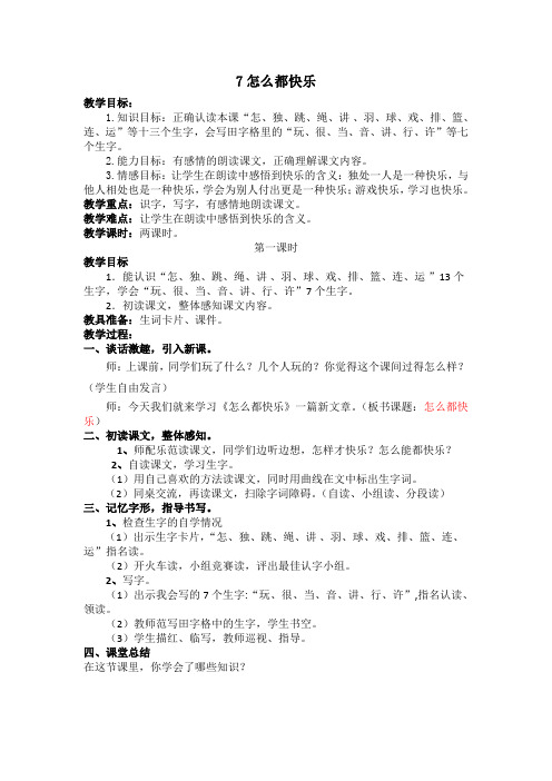 部编版一年级下册语文教案怎么都快乐 (2)