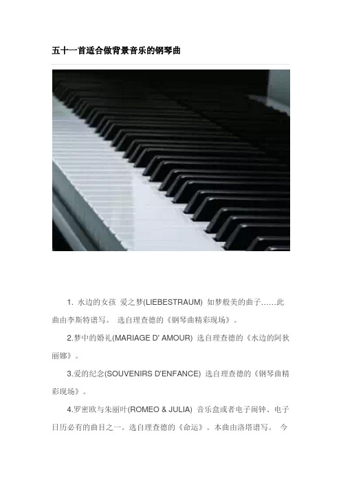 五十一首适合做背景音乐的钢琴曲