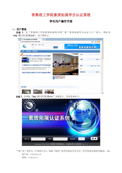 《常熟理工学院素质拓展学分认证系统》学生操作手册