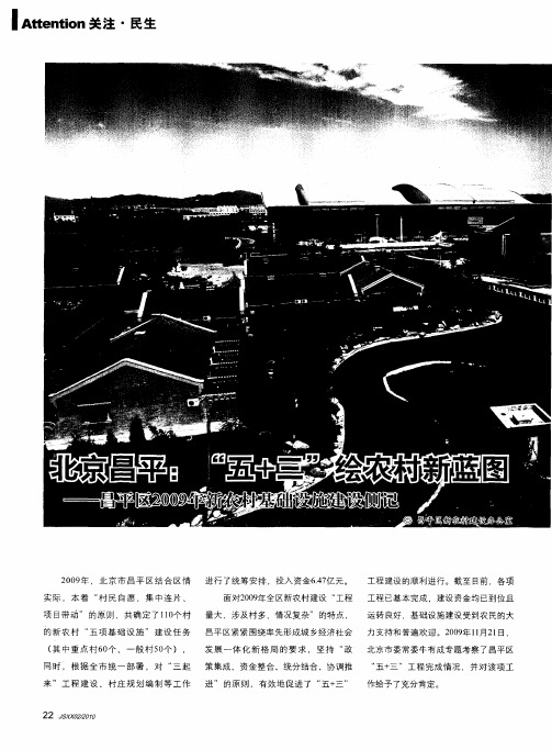 北京昌平：“五+三”绘农村新蓝图——昌平区2009年新农村基础设施建设侧记