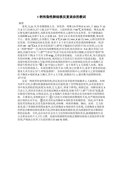 1 例传染性肺结核反复误诊的教训