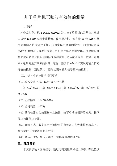基于单片机正弦波有效值的测量